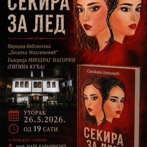 СЕКИРА ЗА ЛЕД