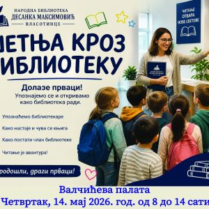 НЕДЕЉА БИБЛИОТЕКЕ-ЧЕТВРТАК 14.МАЈ 2026.