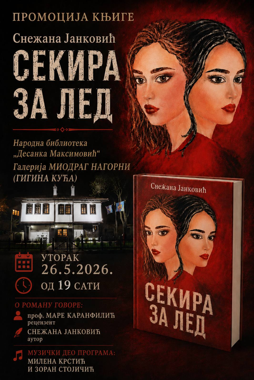СЕКИРА ЗА ЛЕД